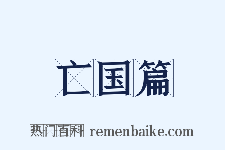 亡国篇是什么意思的图片